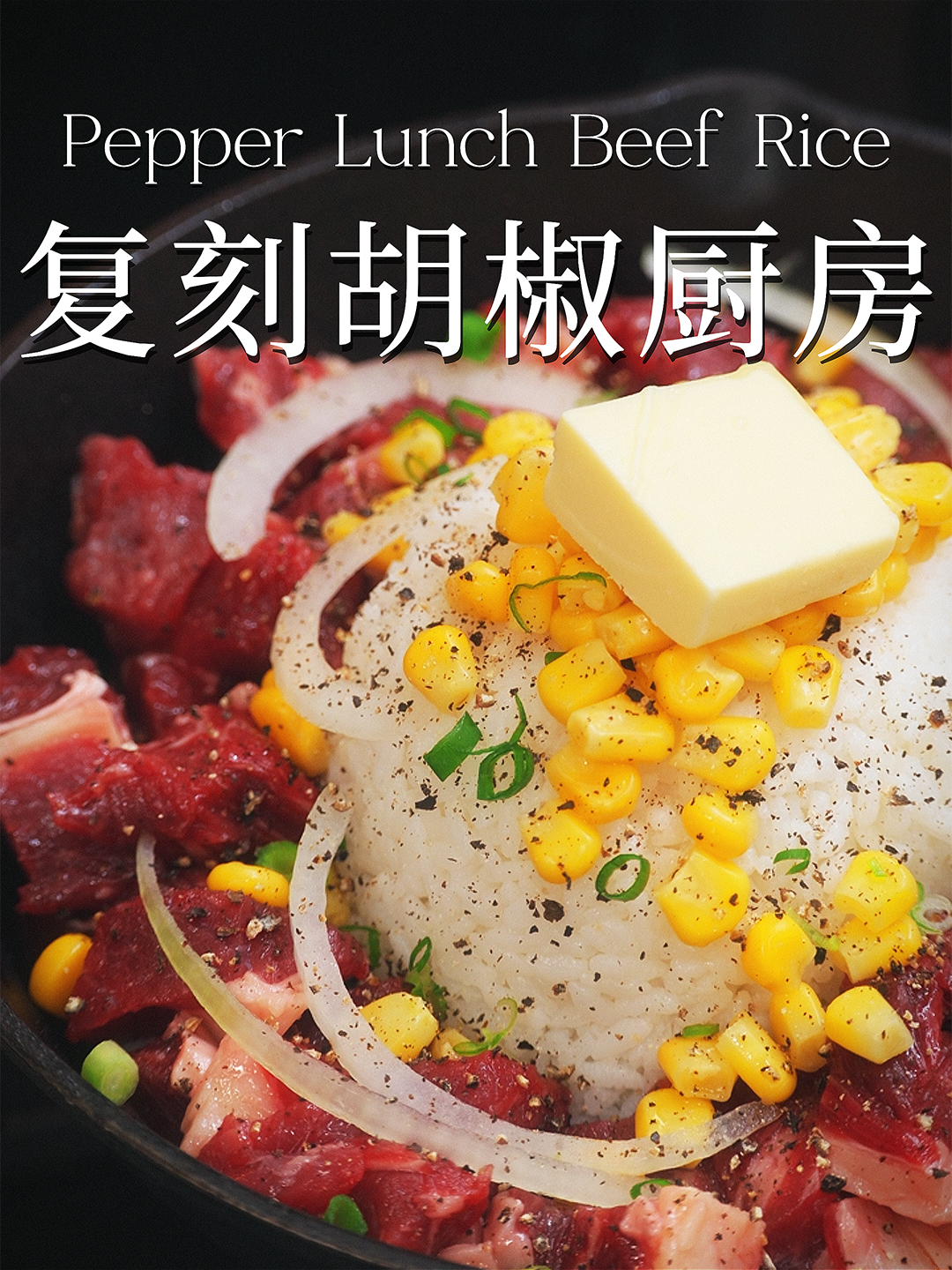 饭张力MAX!铁板牛排饭,感觉超越胡椒厨房