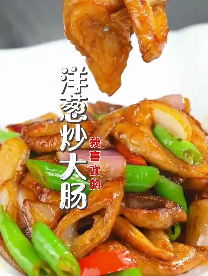 很多吃的洋葱炒大肠其实没有那么难做!