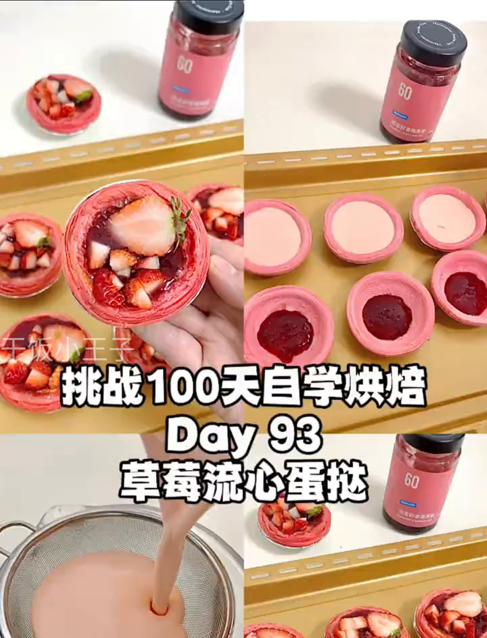 第93天学烘焙|草莓心蛋挞|过年甜品红火的草莓蛋挞太适合年夜饭了,酸甜草莓酱加奇亚籽口感更
