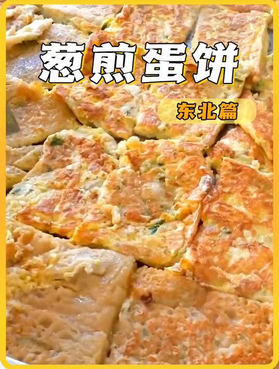 东北街头的葱煎蛋饼,秋天的早晨来上一份真的很满足