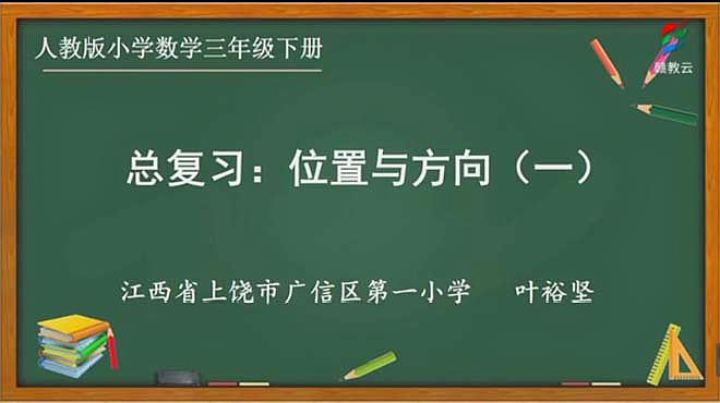 [图]人教版三年级数学下册总复习位置与方向(一)