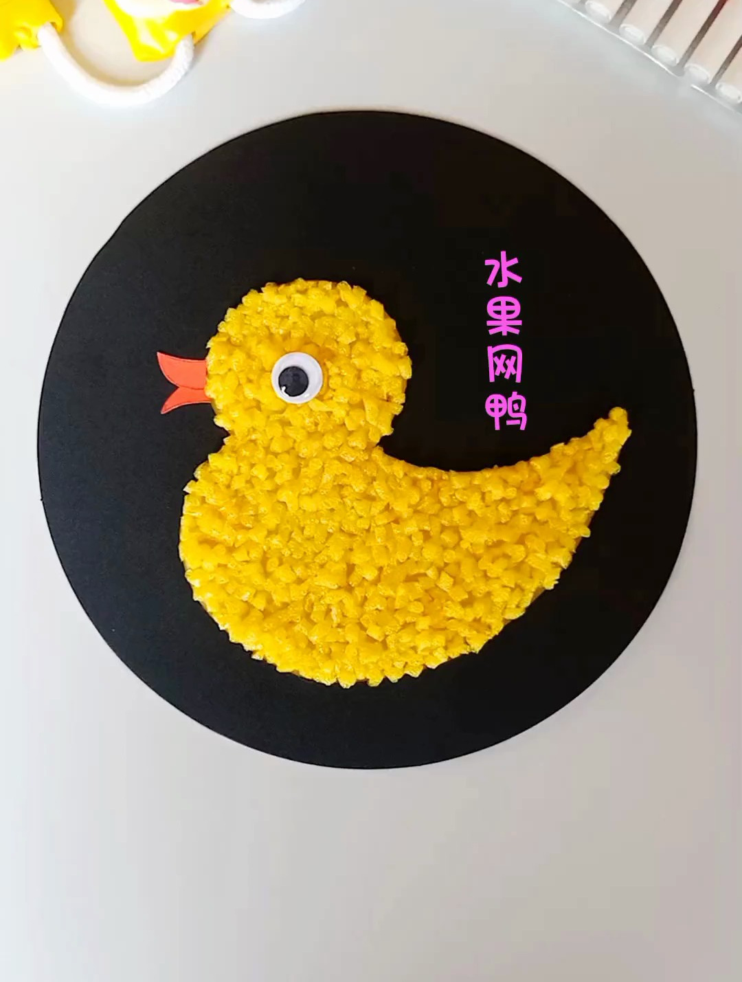 家里水果网先别丢,孩子可以做个小鸭子手工哦!