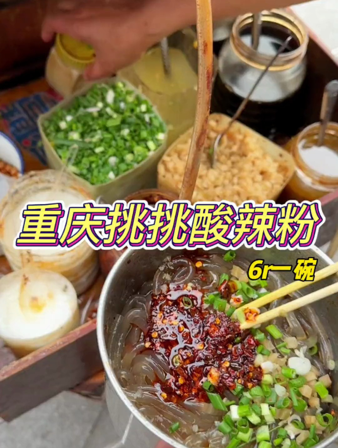 我太喜欢重庆路边挑挑酸辣粉,一碗吃不过瘾啊