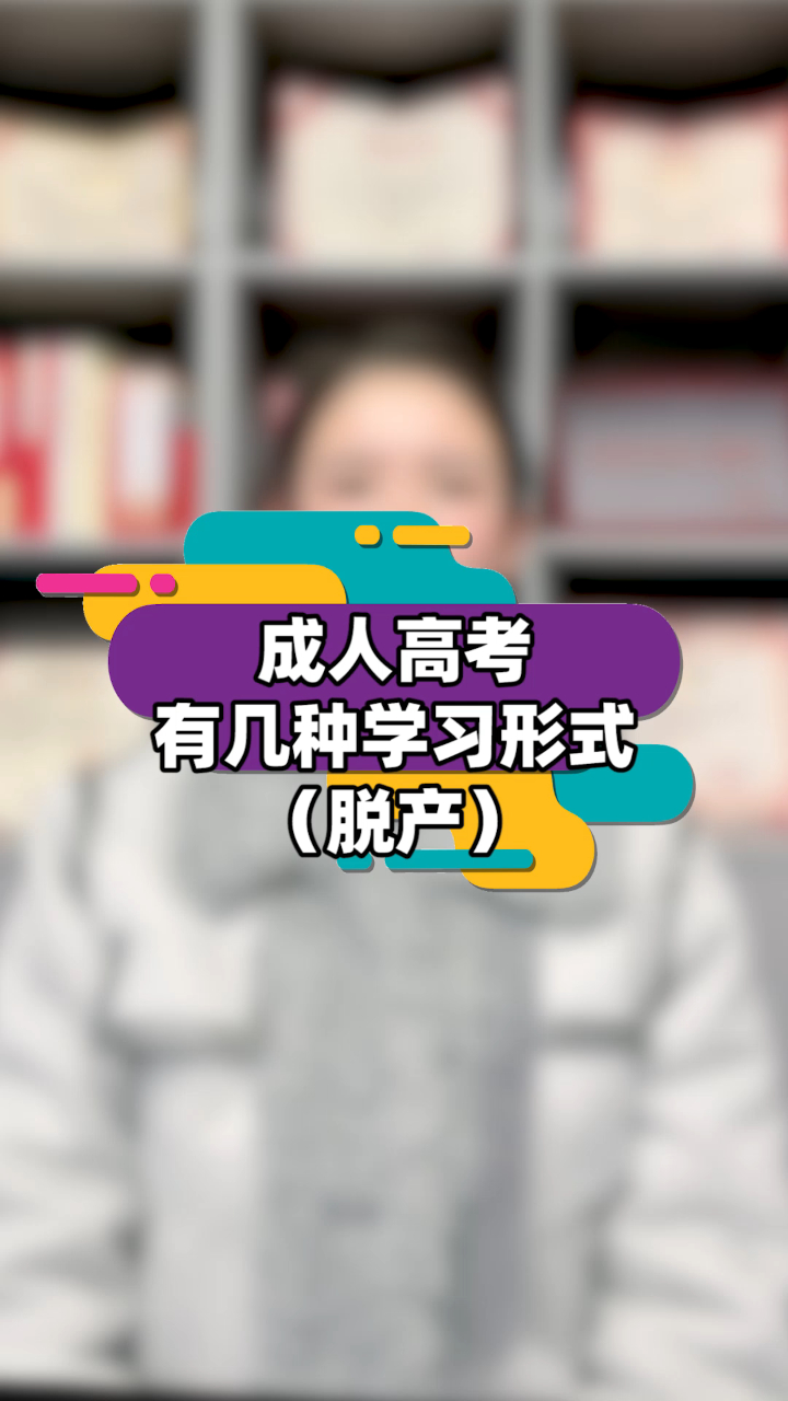 成人高考有几种学习形式(脱产篇)
