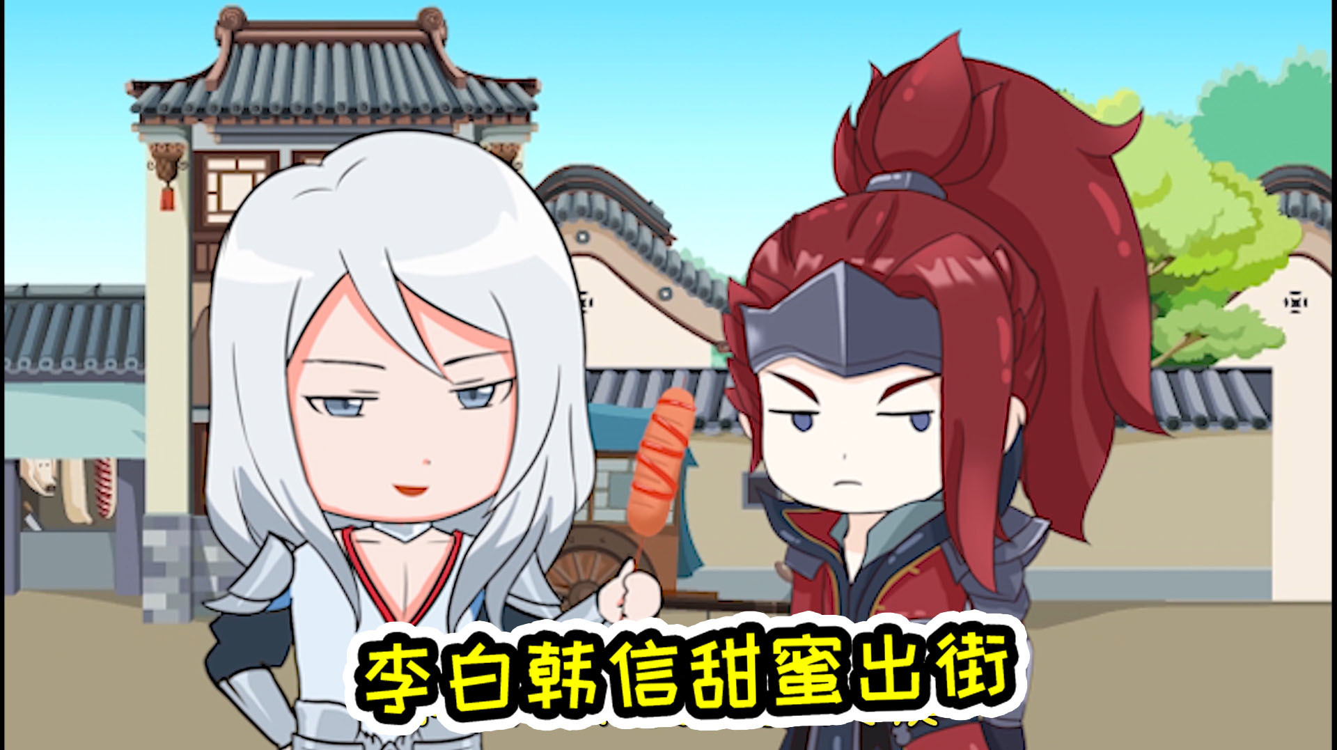 王者爆笑动画:李白当街喂韩信吃东西,昭君:终究是错付了