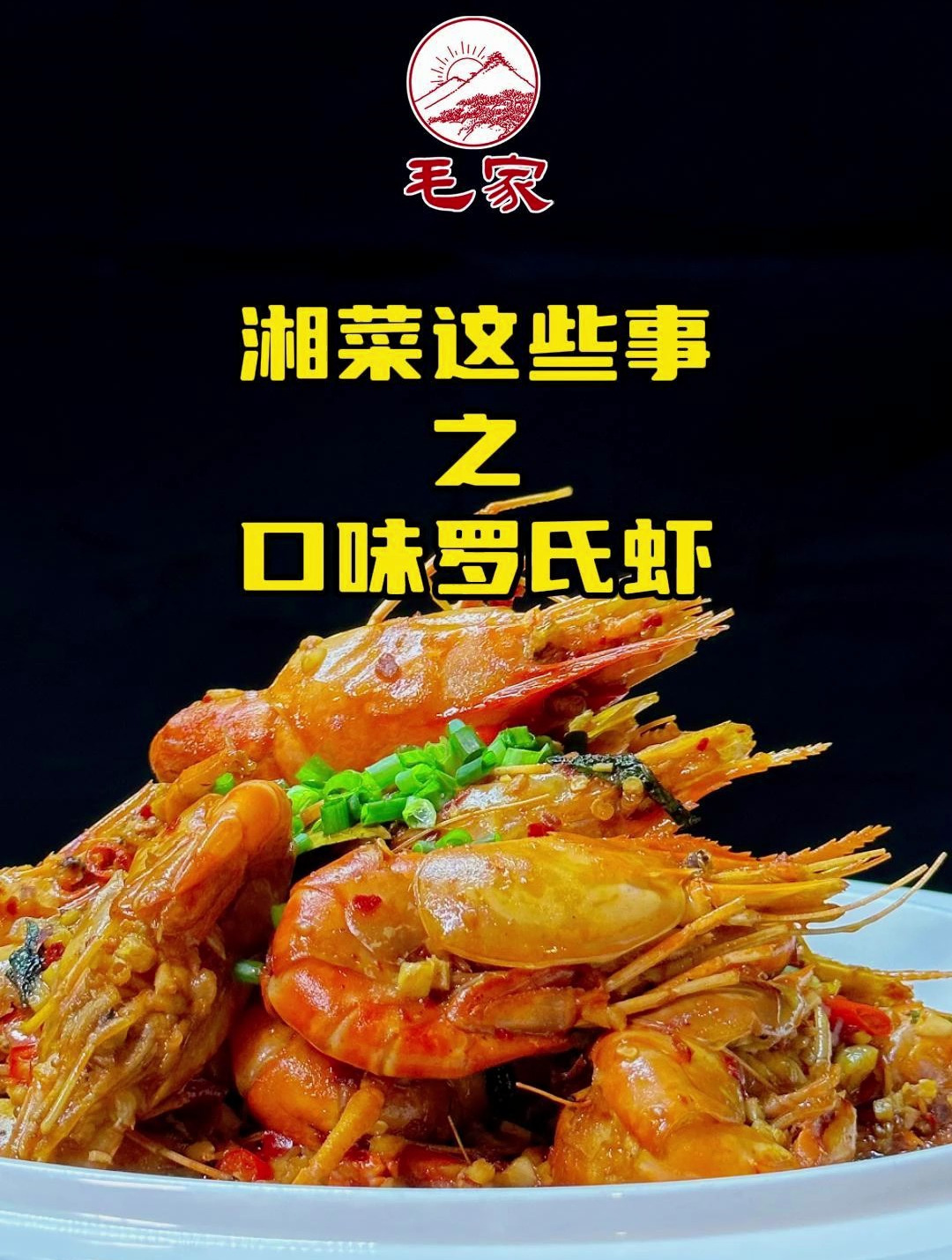 湘菜这些事|口味罗氏虾-湘菜创新菜湘菜创新菜,远超口味小龙虾