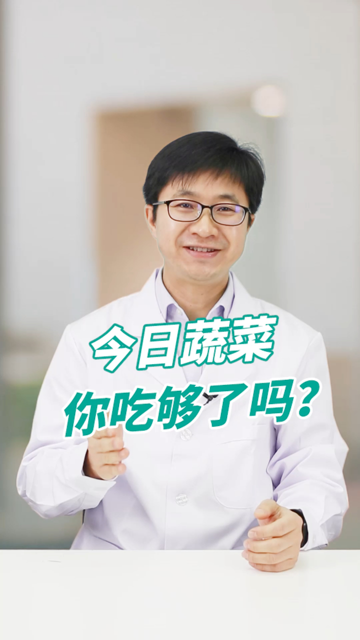 蔬菜每天最好吃够500克,今天你吃够了吗?
