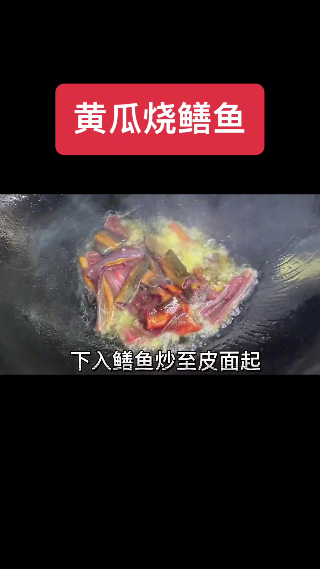 家常做法黄瓜烧鳝鱼的详细制作出来了,大家仔细看好哦