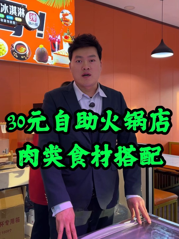 30元自助火锅店,肉类食材如何搭配才不会赔钱?