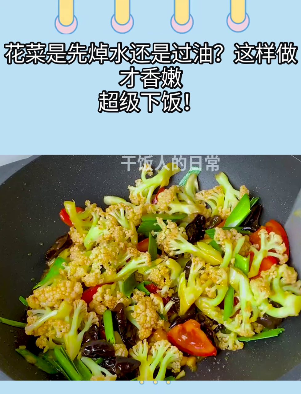花菜是先焯水还是过油?这样做才香嫩,超级下饭!