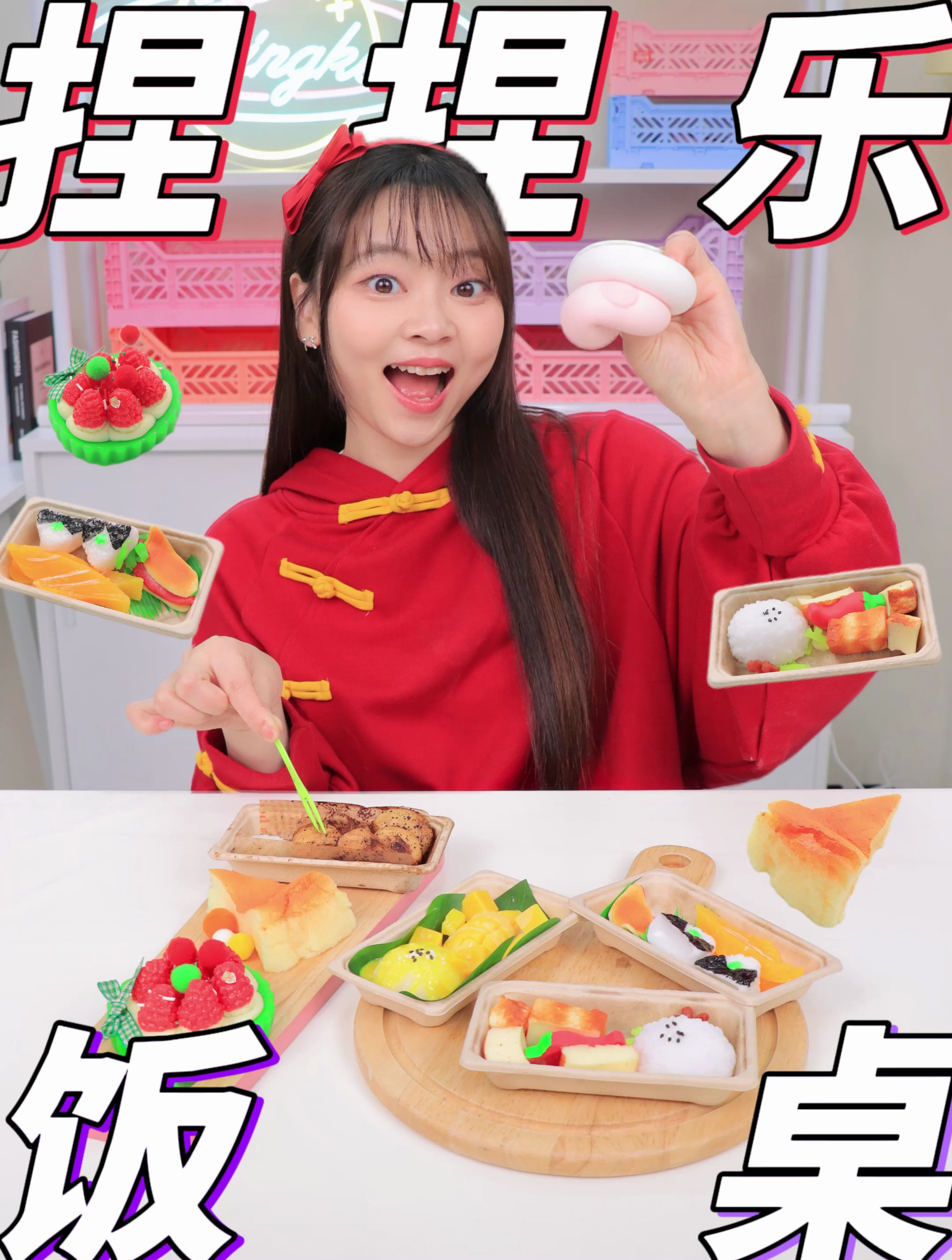 说好的年夜饭变成了捏捏?压力通通释放