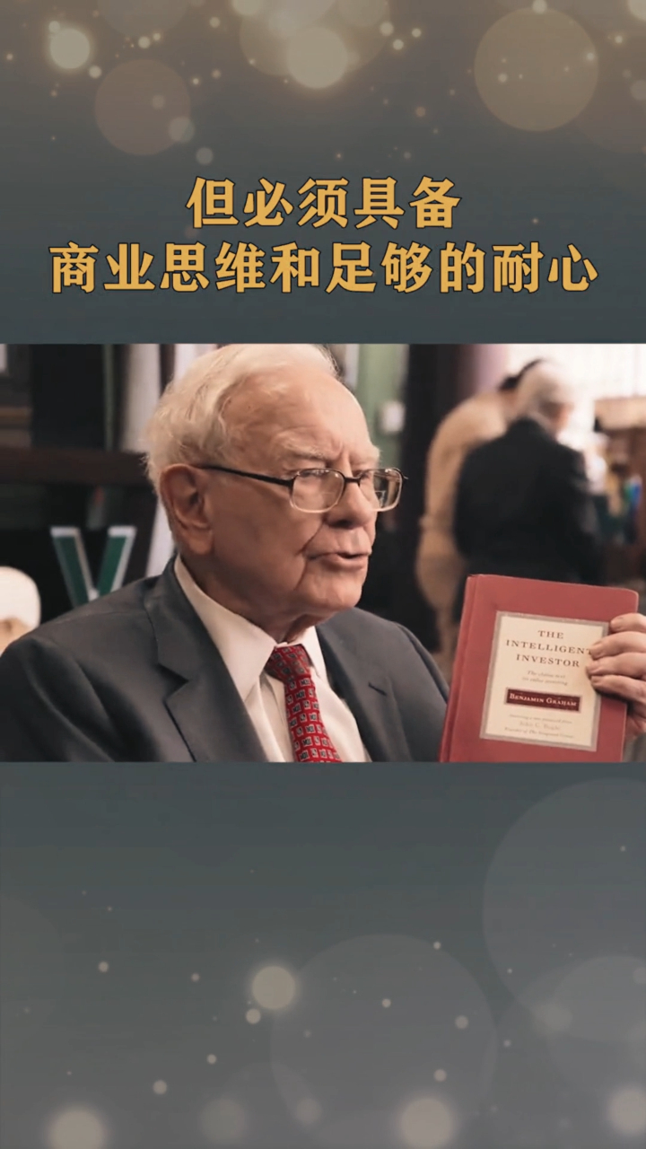 巴菲特:赚钱不需要很高的智商,但要具备商业思维和很好的耐心
