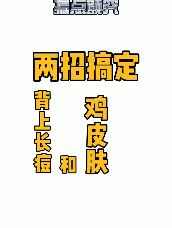 来点小攻略两招搞定鸡皮肤后背长痘