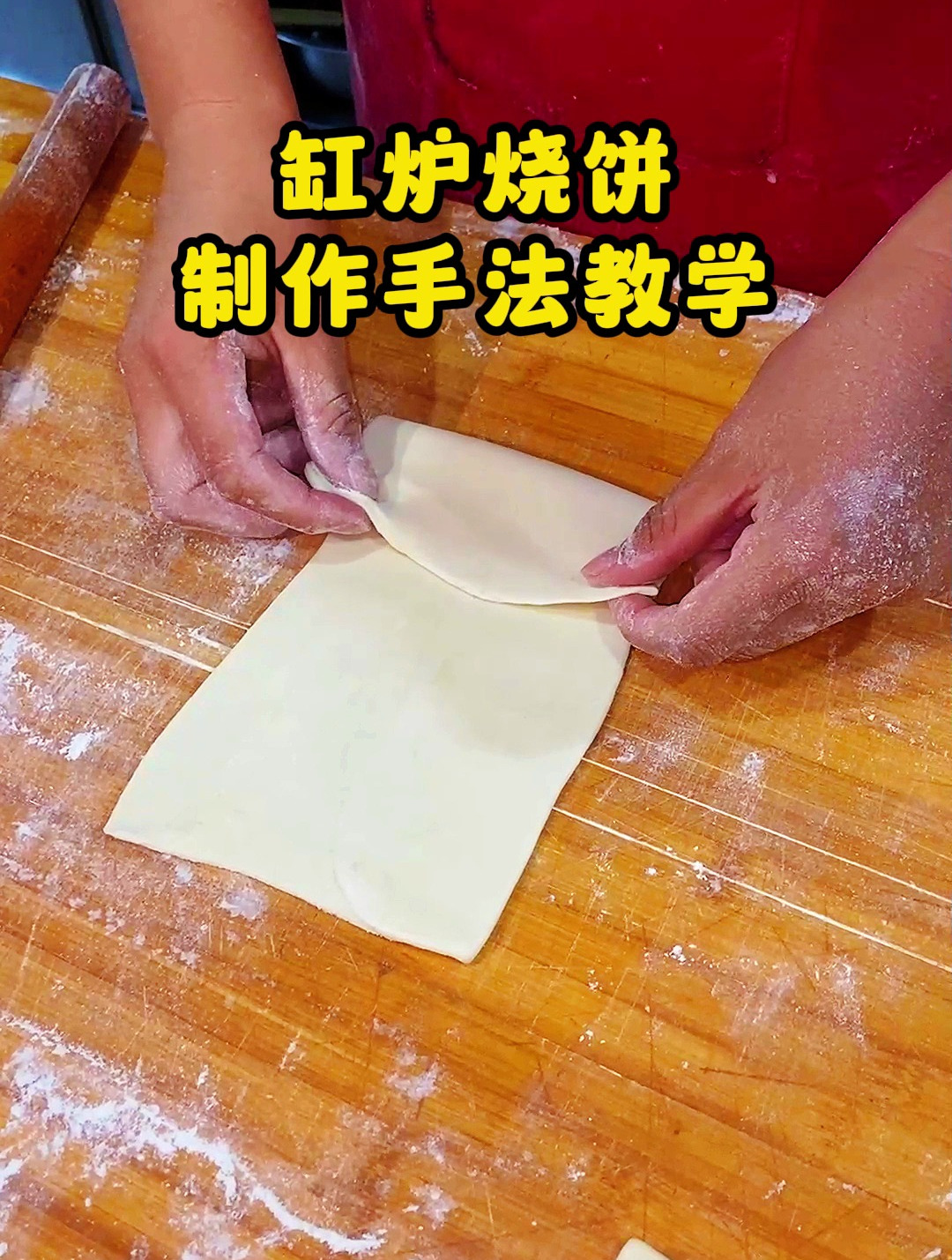 缸炉烧饼制作手法教程