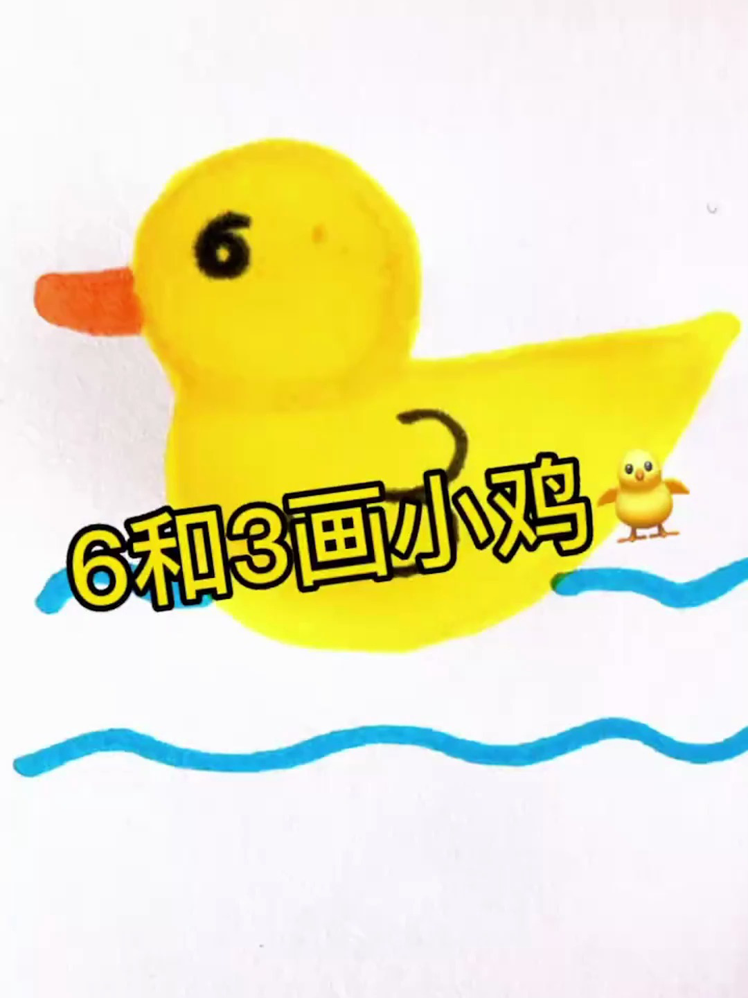 6和3画小鸡,学不会你打我亲子简笔画
