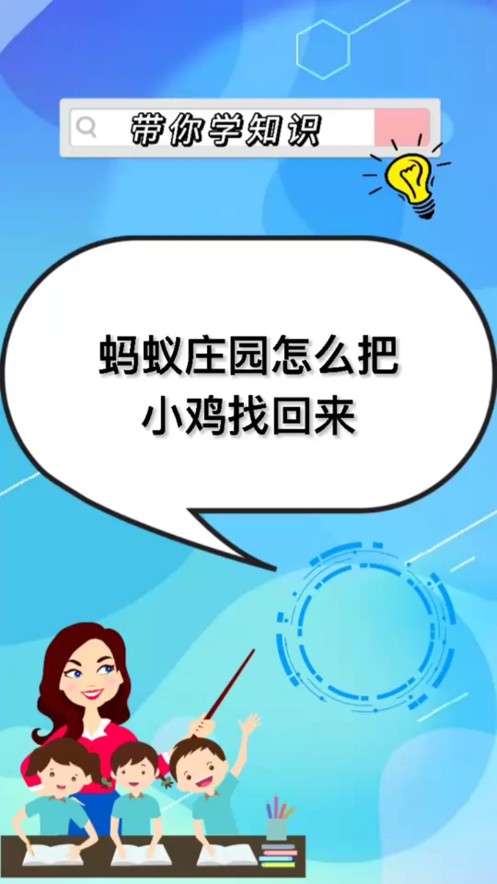 奇闻轶事_蚂蚁庄园怎么把小鸡找回来!