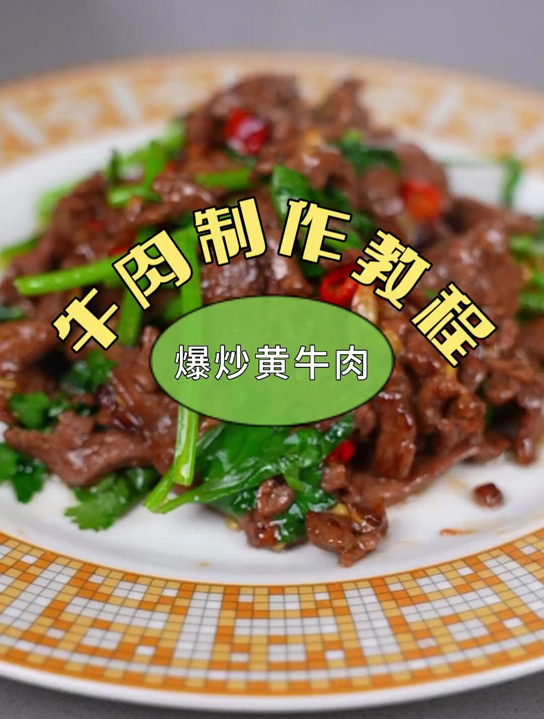 爆炒黄牛肉,选肉才是最关键的!
