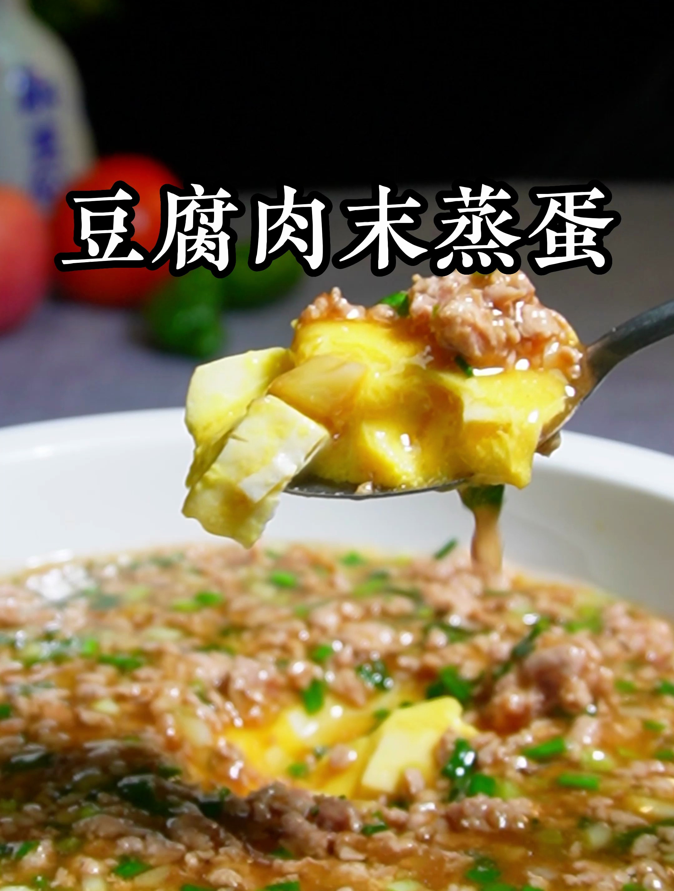 豆腐肉末蒸蛋简单营养好吃哦