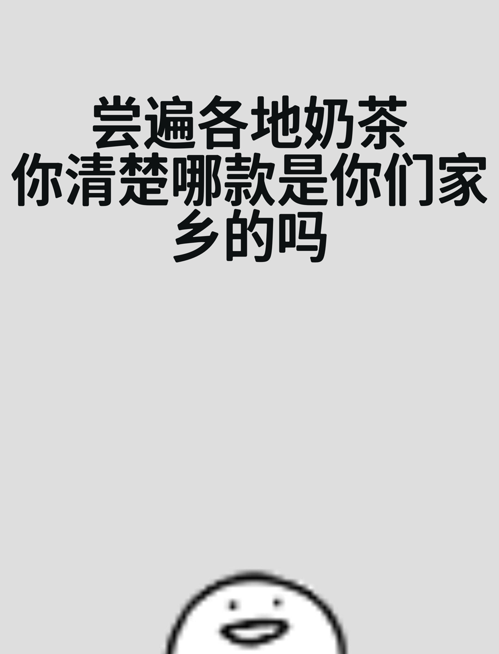 尝遍各地奶茶,你清楚哪款是你们家乡的吗?