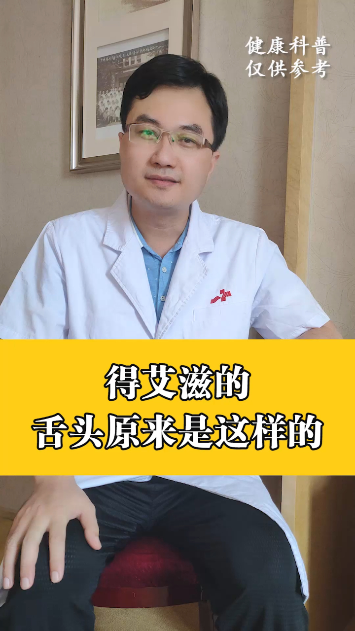 得了艾滋病,原来舌头是这样!