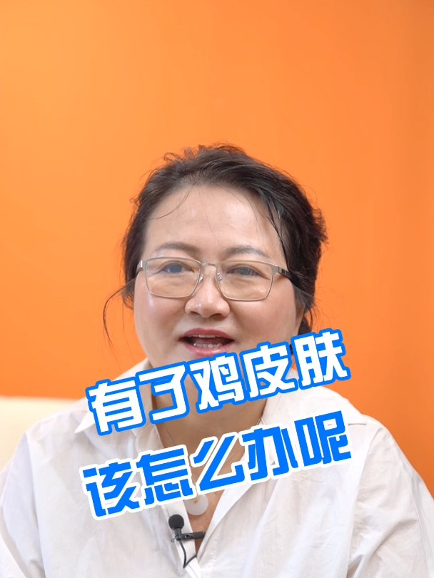 鸡皮肤怎么办呢?