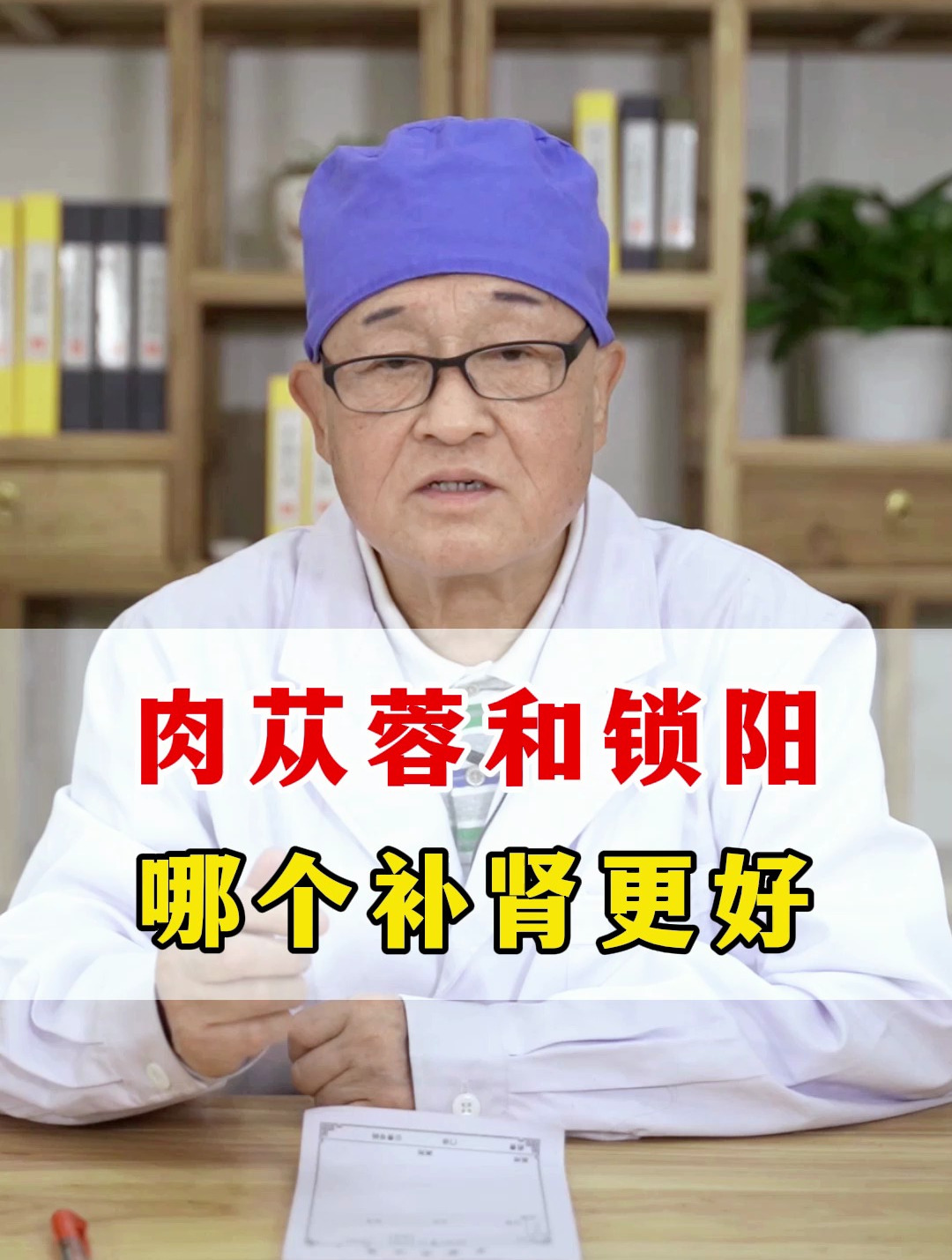 肉苁蓉和锁阳哪个补肾更好