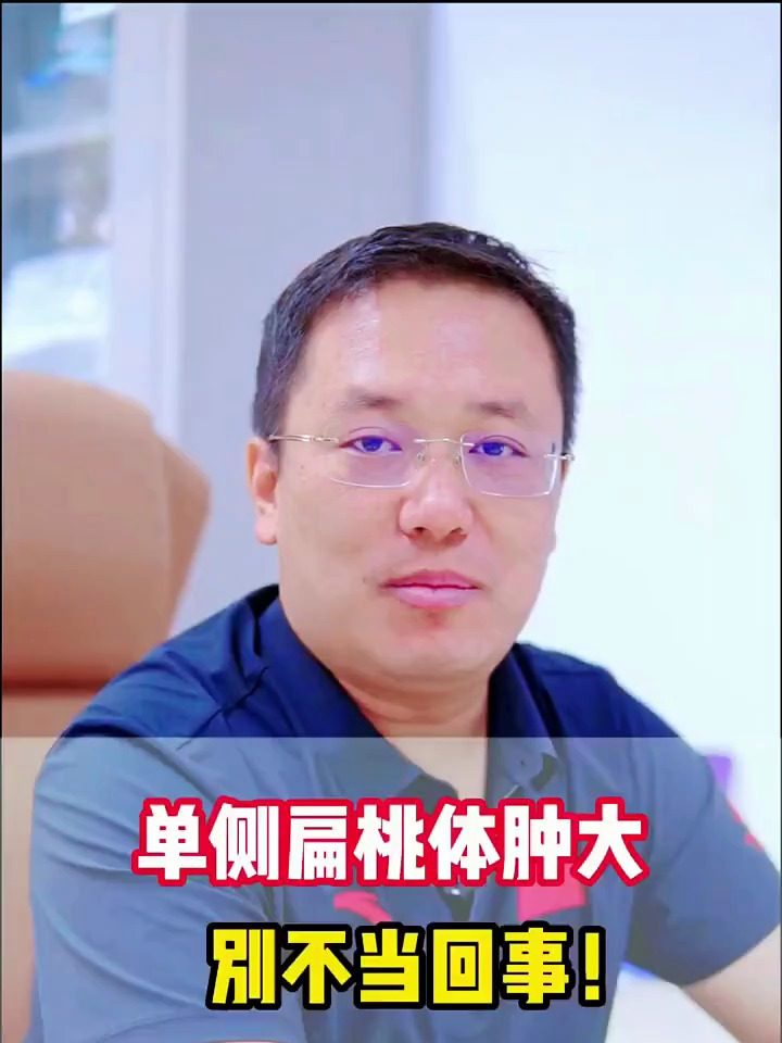 单侧扁桃体肿大,别不当回事!