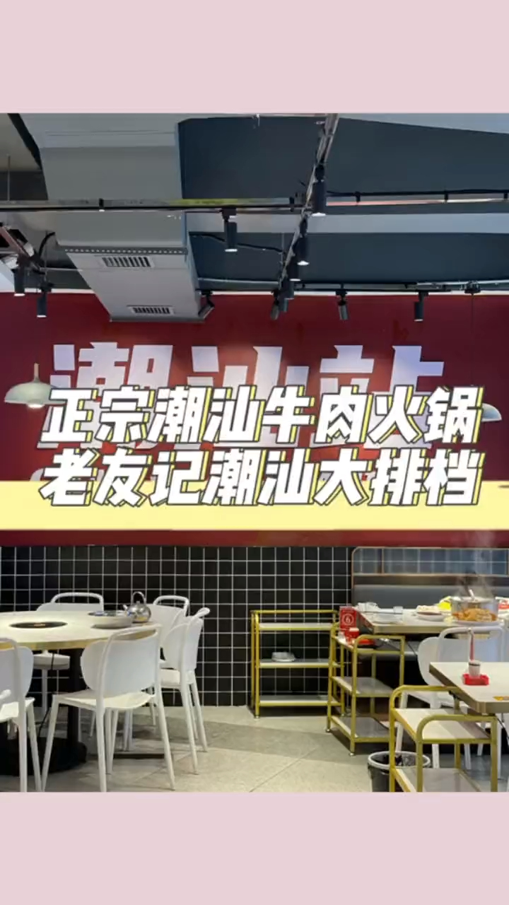 潮汕牛肉火锅原来这么好吃!听说他家生腌zui出名喔～