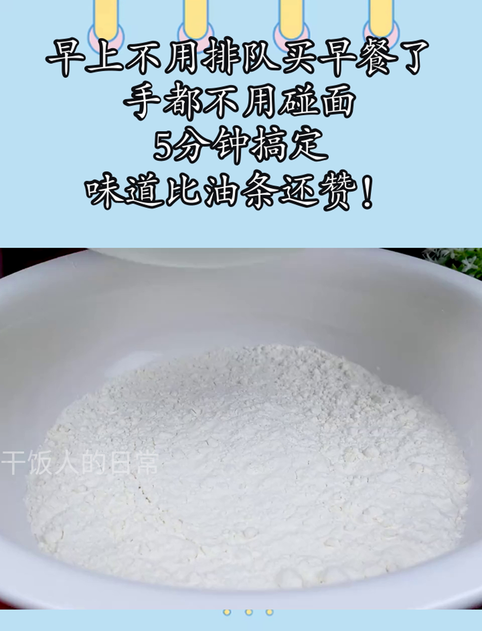 早上不用排队买早餐了,手都不用碰面,5分钟搞定,味道比油条还赞!
