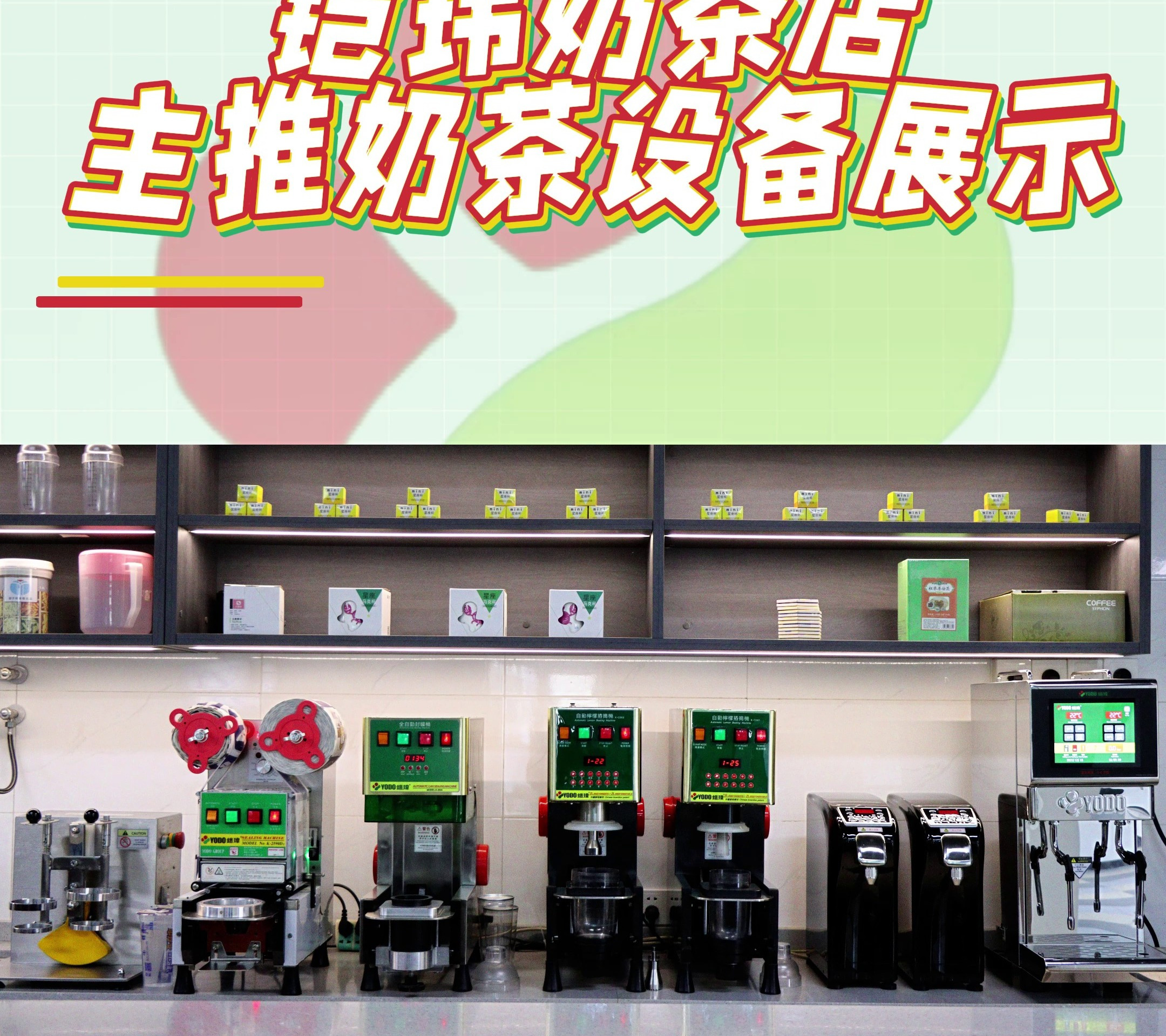 铠玮奶茶店主推奶茶设备展示