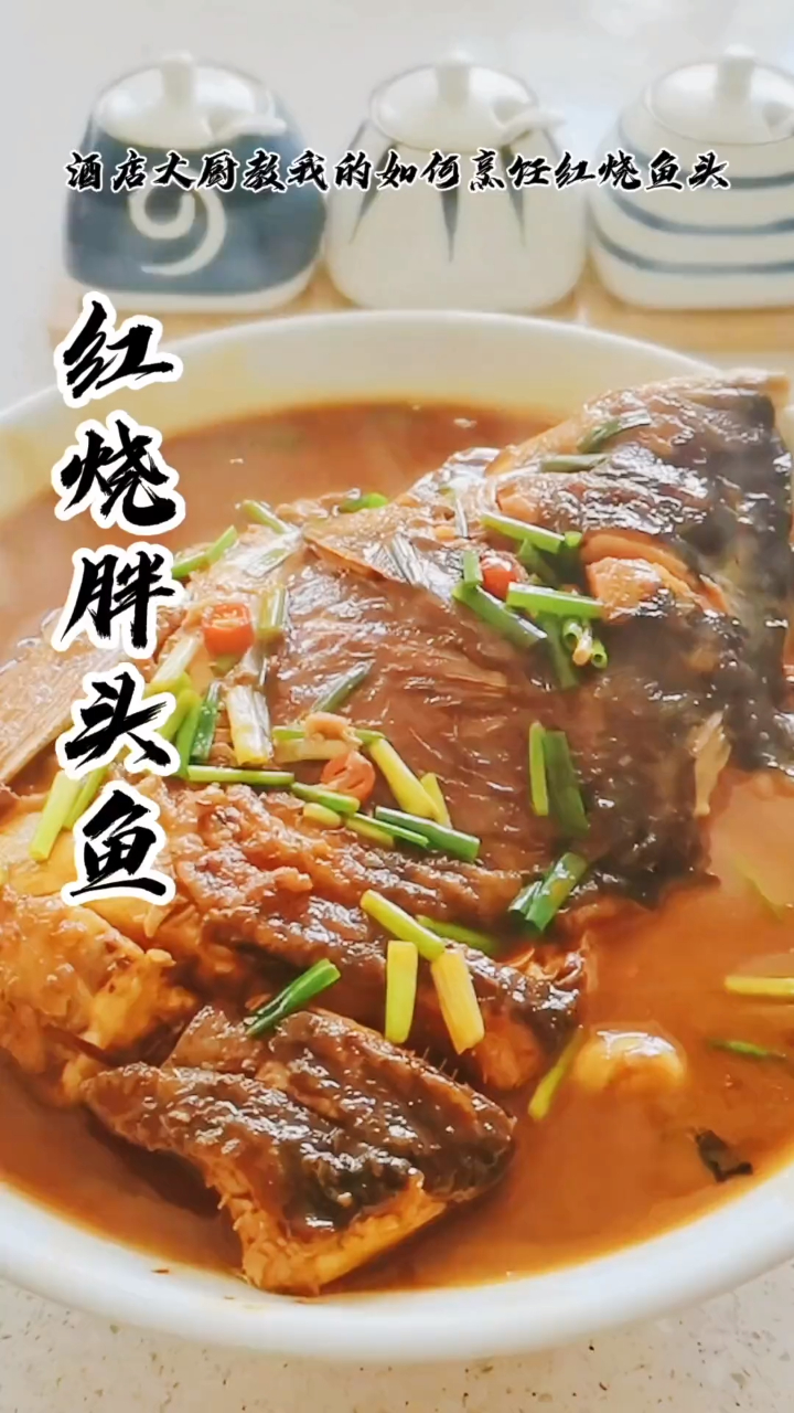 红烧鱼头这样做,汤汁捞饭鱼头下酒,好吃到没朋友
