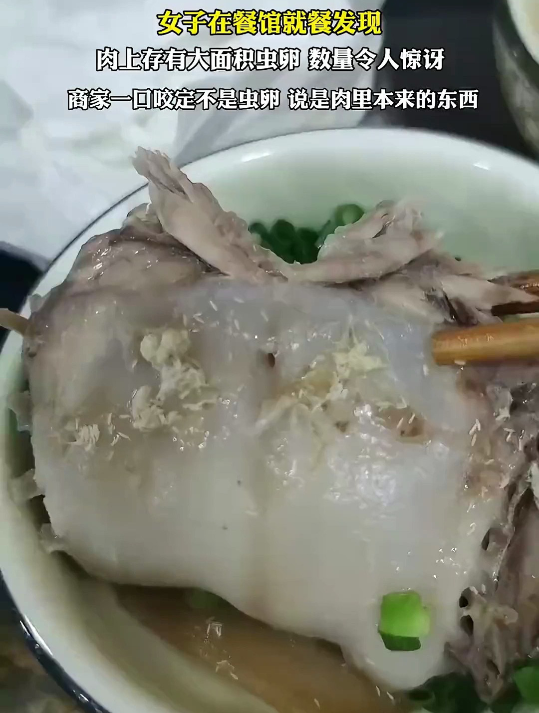 女子在餐馆就餐发现,肉上面大面积虫卵