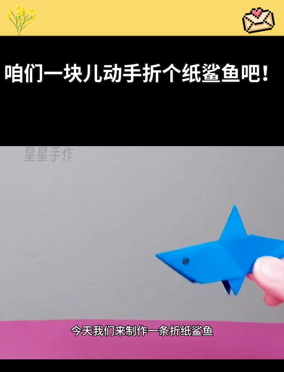 咱们一块儿动手折个纸鲨鱼吧！