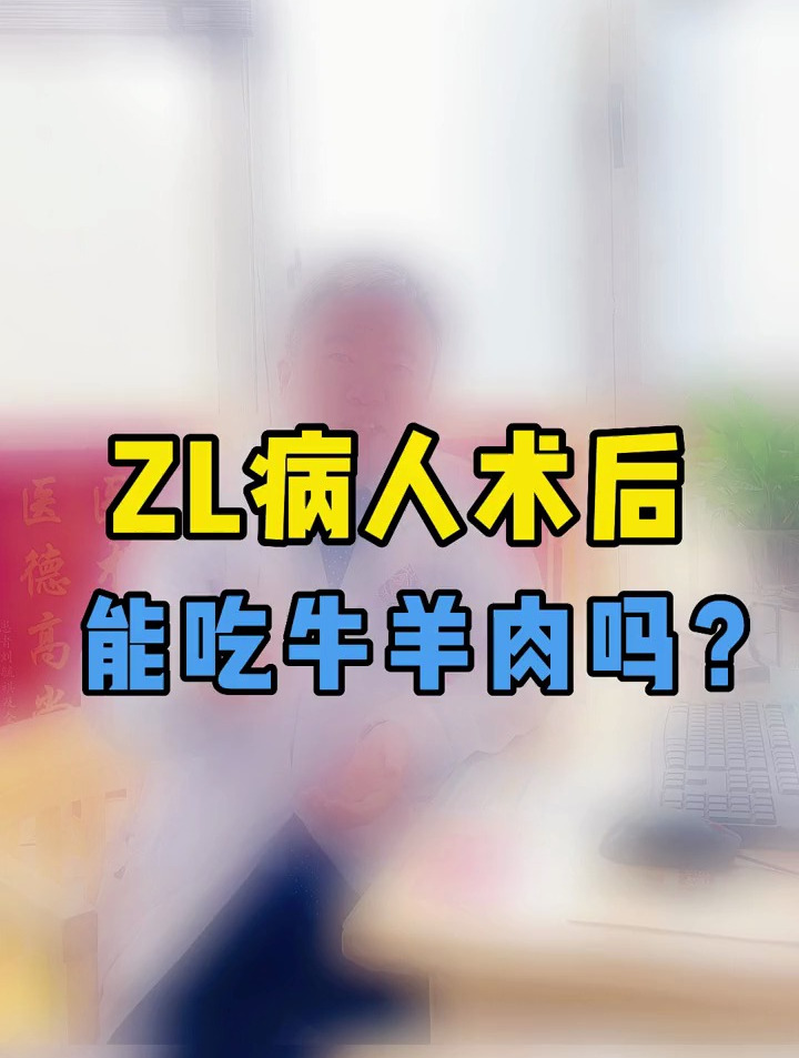 ZL病人术后饮食注意哪些?能吃牛羊肉吗?