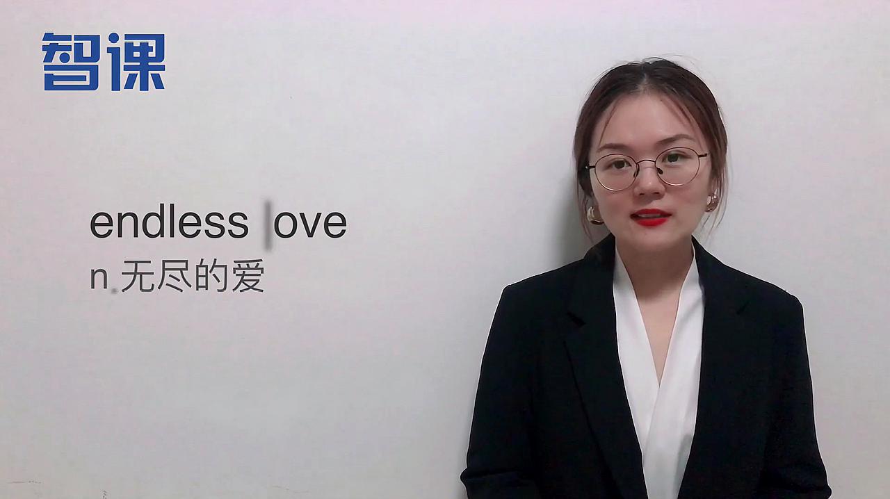 [图]endless love-英文短语讲解