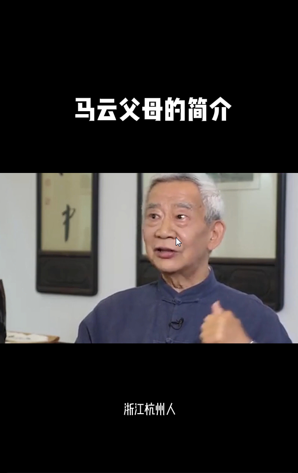 马云父母的简介