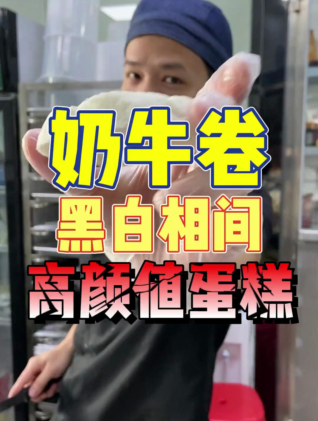 蛋糕吃出奶牛的感觉,就是这么简单~