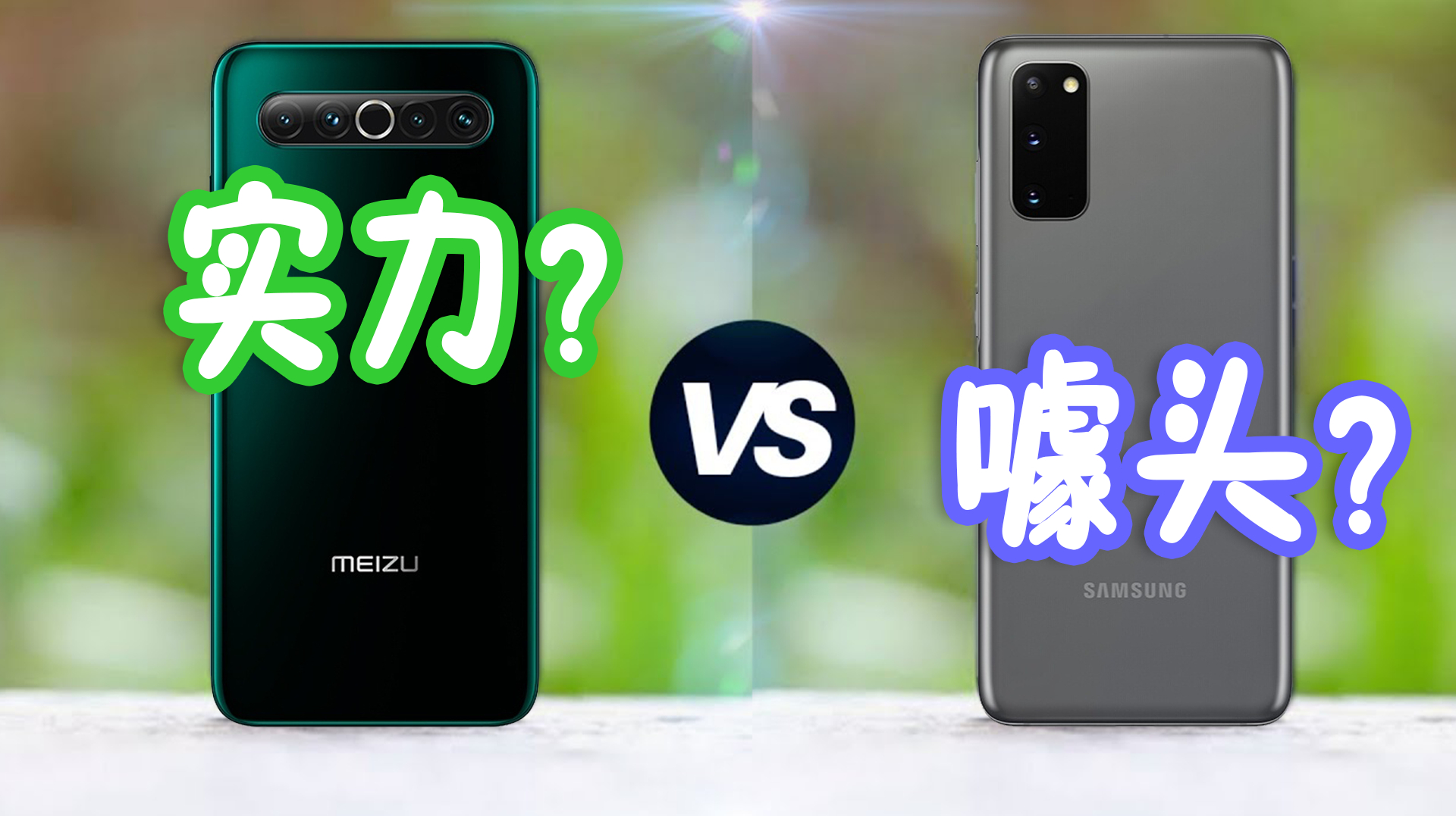 魅族17 Pro到底在什么水平?对比三星S20后,你就明白了!