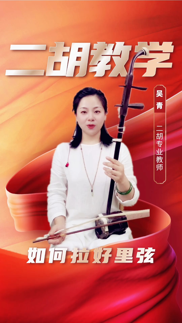 二胡教学-如何拉好里弦