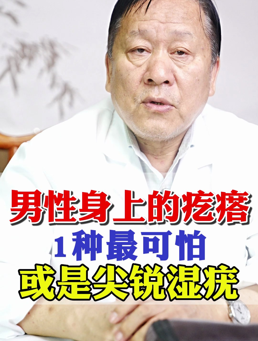 男性身上的疙瘩,1种最可怕,或是尖锐湿疣