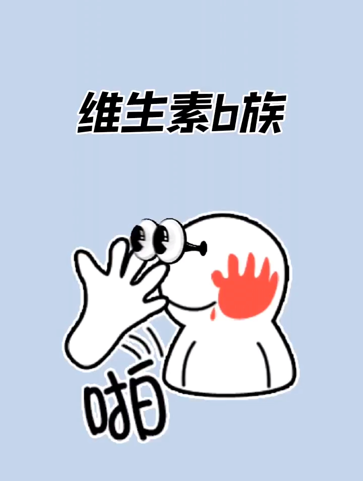 平时不喜欢吃蔬菜的宝子们,维生素B族一定可以帮到你