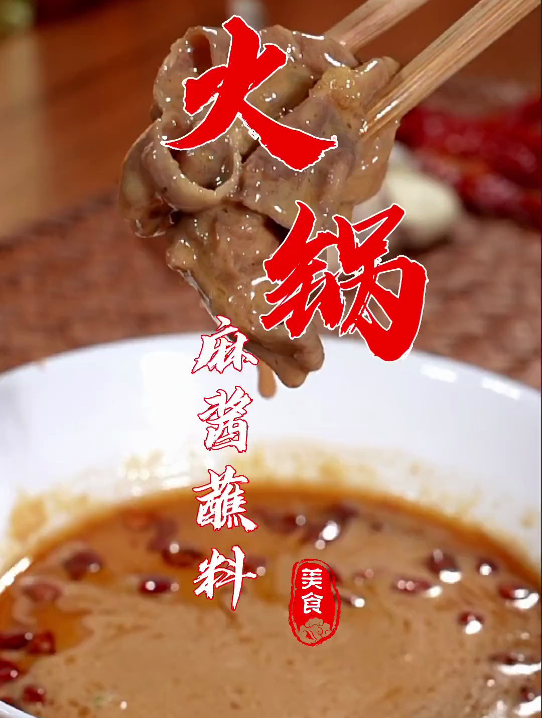 这就是老北京火锅涮羊肉麻酱蘸料,喜欢蒜末、香菜、葱花自行添加