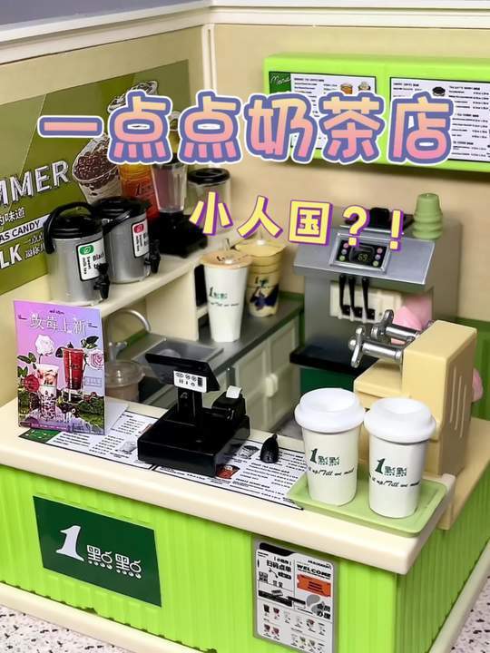 迷你一点点奶茶店