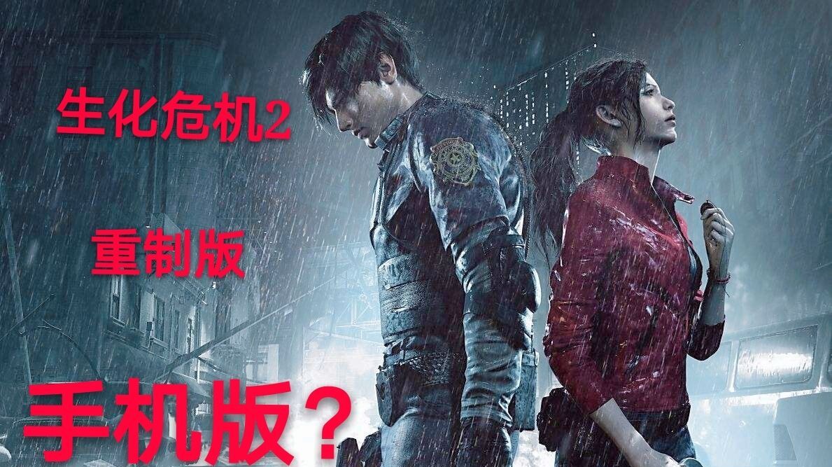 [图]「测试」手机上的生化RE2是什么样的?粉丝自制手游