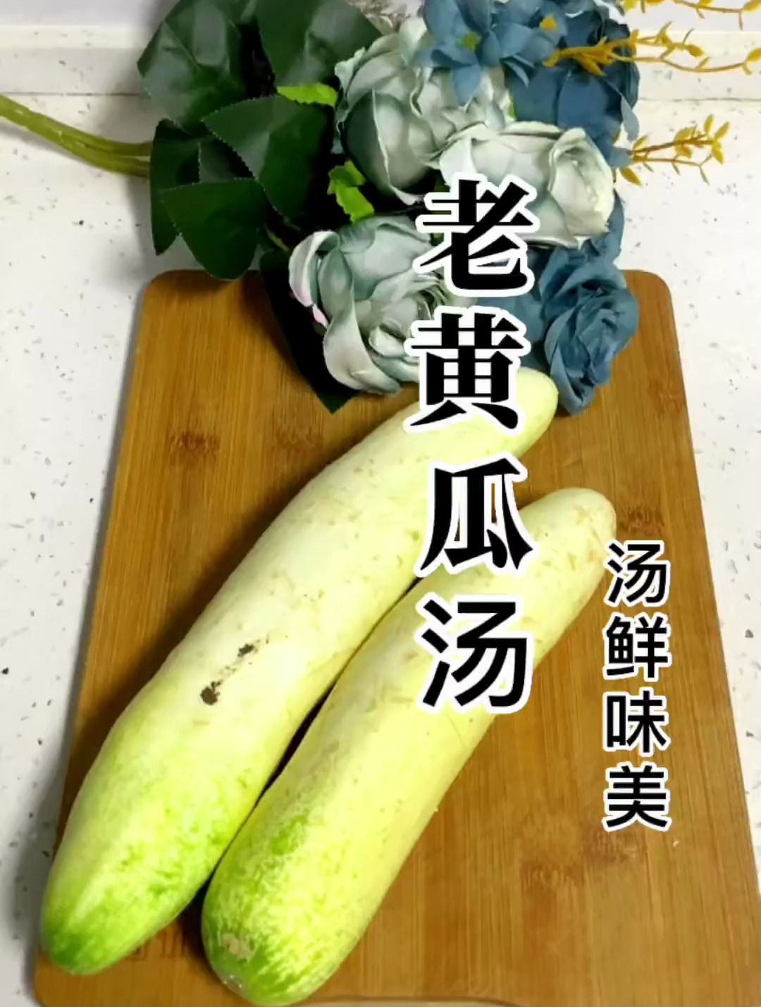 今天教一道老黄瓜汤 汤鲜味美真的爱了