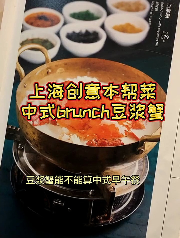 中式brunch豆浆蟹,简直太好好吃!