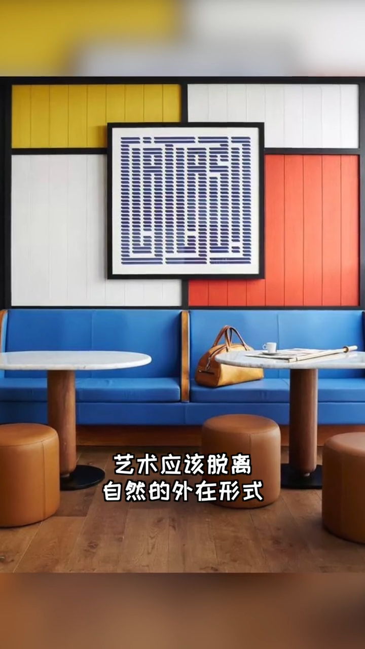 蒙德里安,其实并不简单