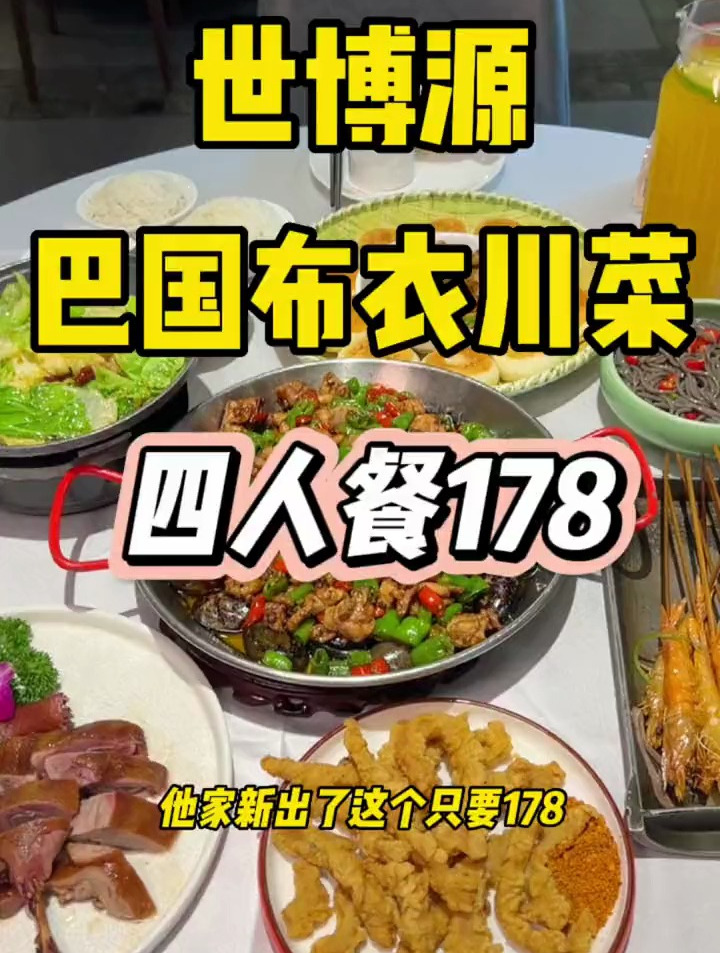 老牌巴国布衣川菜 四人餐只要178
