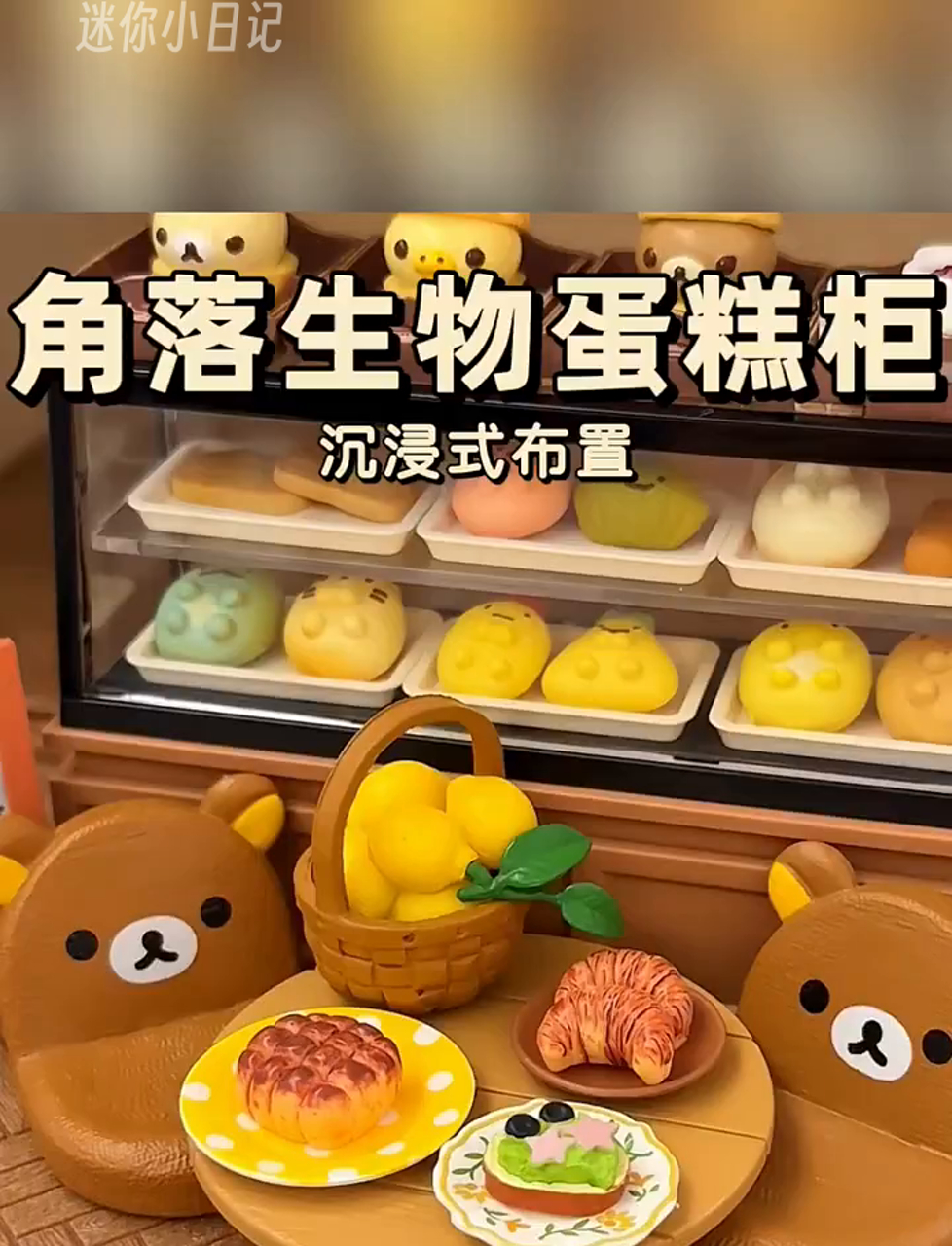 打造超有感的迷你蛋糕展示柜,快来围观!