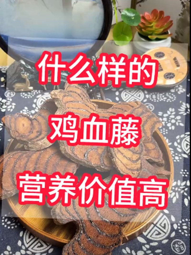 什么样的鸡血藤营养价值比较高